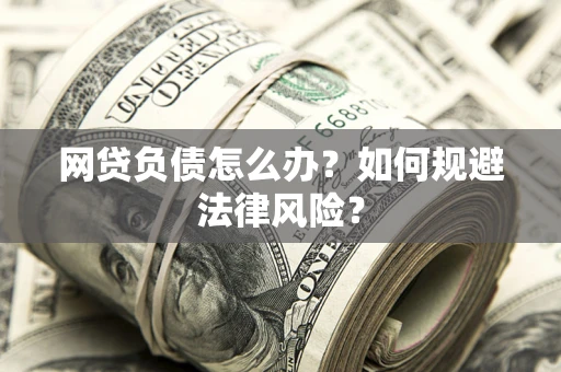 济南网贷负债怎么办？如何规避法律风险？