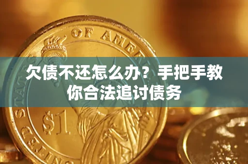 济南欠债不还怎么办？手把手教你合法追讨债务