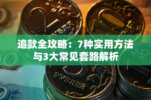 济南追款全攻略：7种实用方法与3大常见套路解析
