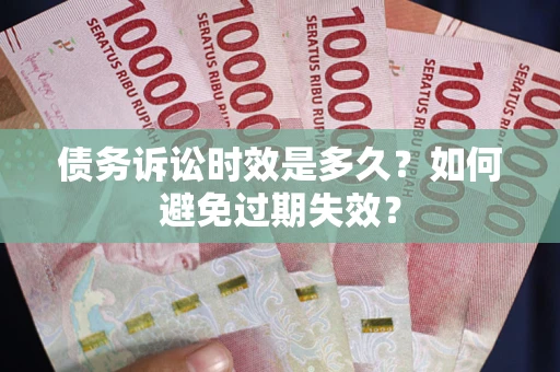 济南债务诉讼时效是多久？如何避免过期失效？