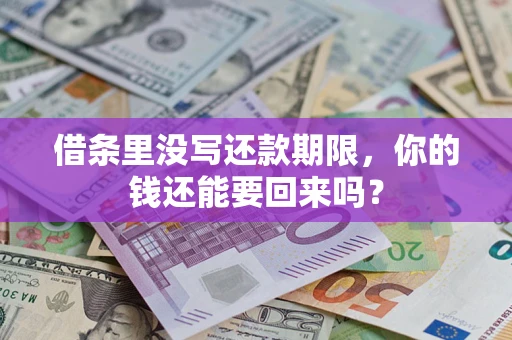 济南借条里没写还款期限，你的钱还能要回来吗？