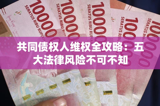济南共同债权人维权全攻略：五大法律风险不可不知