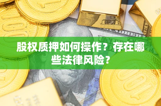 济南股权质押如何操作？存在哪些法律风险？