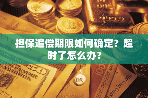 济南担保追偿期限如何确定？超时了怎么办？