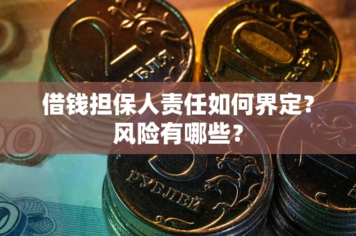 济南借钱担保人责任如何界定？风险有哪些？