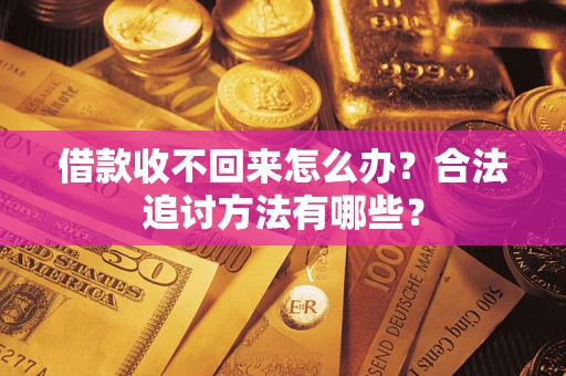 济南借款收不回来怎么办？合法追讨方法有哪些？