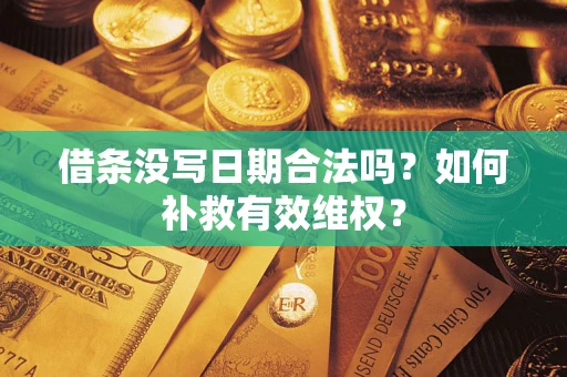 济南借条没写日期合法吗？如何补救有效维权？