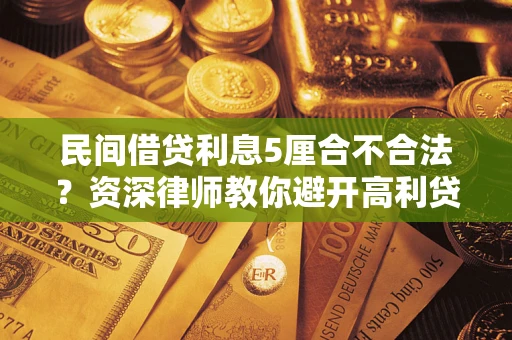 济南民间借贷利息5厘合不合法？资深律师教你避开高利贷陷阱