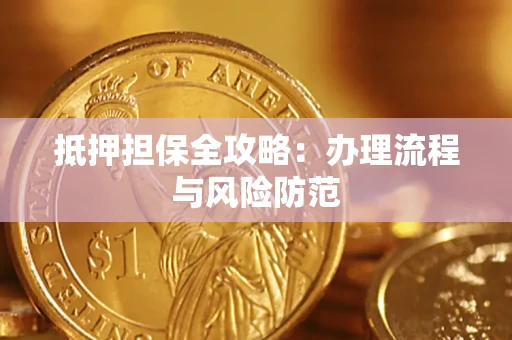 济南抵押担保全攻略：办理流程与风险防范