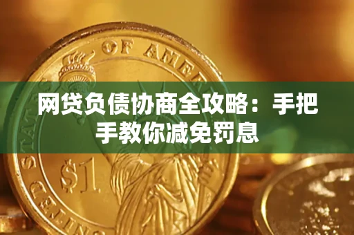 济南网贷负债协商全攻略：手把手教你减免罚息