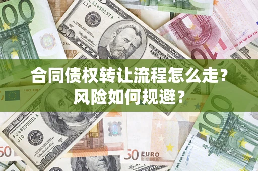 济南合同债权转让流程怎么走？风险如何规避？