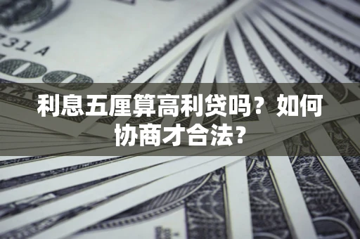 济南利息五厘算高利贷吗？如何协商才合法？