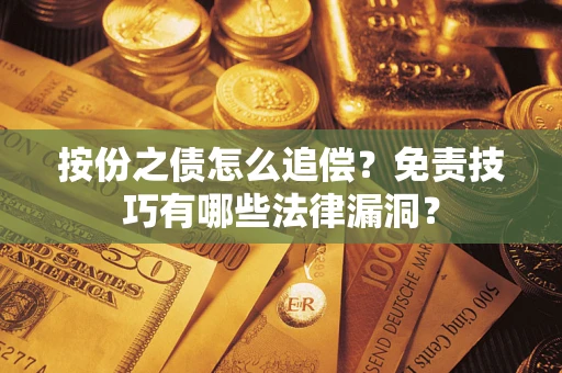 济南按份之债怎么追偿？免责技巧有哪些法律漏洞？