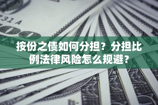济南按份之债如何分担？分担比例法律风险怎么规避？