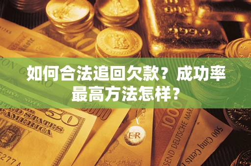 济南如何合法追回欠款？成功率最高方法怎样？