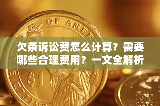 济南欠条诉讼费怎么计算？需要哪些合理费用？一文全解析