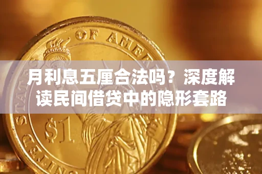 济南月利息五厘合法吗？深度解读民间借贷中的隐形套路