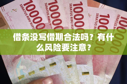 济南借条没写借期合法吗？有什么风险要注意？