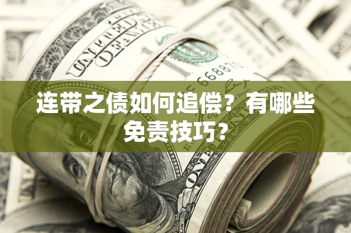 济南连带之债如何追偿？有哪些免责技巧？