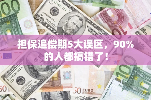 济南担保追偿期5大误区，90%的人都搞错了！