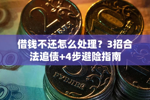 济南借钱不还怎么处理？3招合法追债+4步避险指南