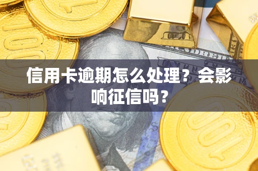 济南信用卡逾期怎么处理？会影响征信吗？