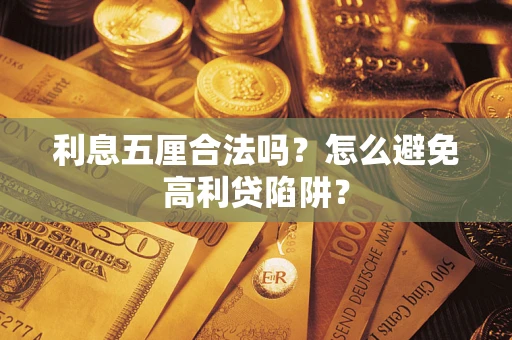 济南利息五厘合法吗？怎么避免高利贷陷阱？