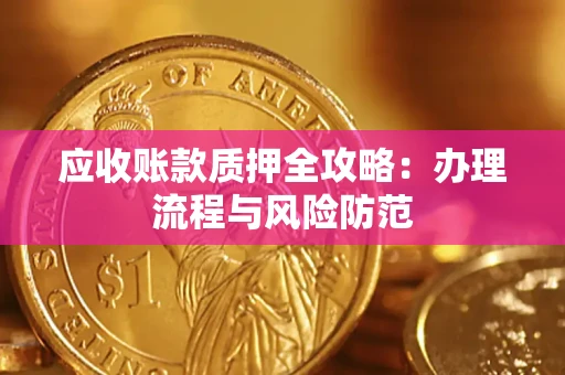 济南应收账款质押全攻略：办理流程与风险防范
