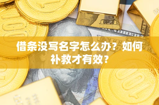 济南借条没写名字怎么办？如何补救才有效？