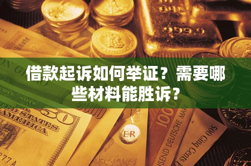 济南借款起诉如何举证？需要哪些材料能胜诉？