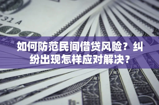 济南如何防范民间借贷风险？纠纷出现怎样应对解决？