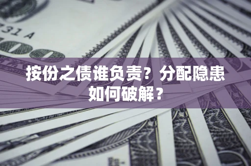 济南按份之债谁负责？分配隐患如何破解？