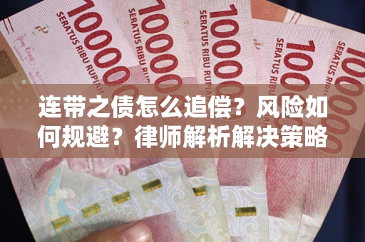 济南连带之债怎么追偿？风险如何规避？律师解析解决策略