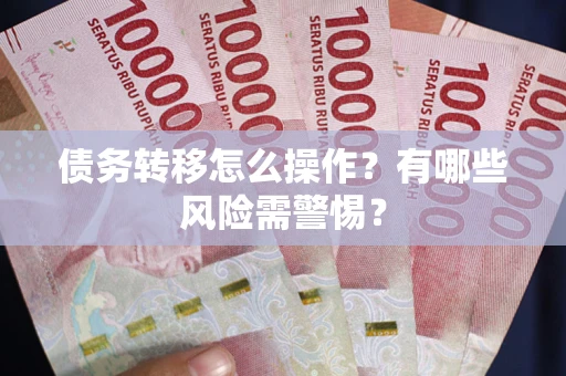 济南债务转移怎么操作？有哪些风险需警惕？