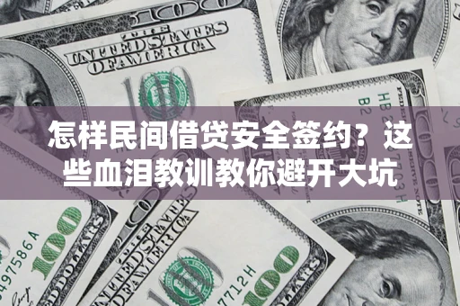 济南怎样民间借贷安全签约？这些血泪教训教你避开大坑