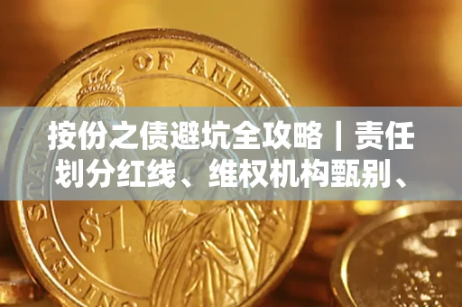 济南按份之债避坑全攻略｜责任划分红线、维权机构甄别、纠纷处理全流程拆解