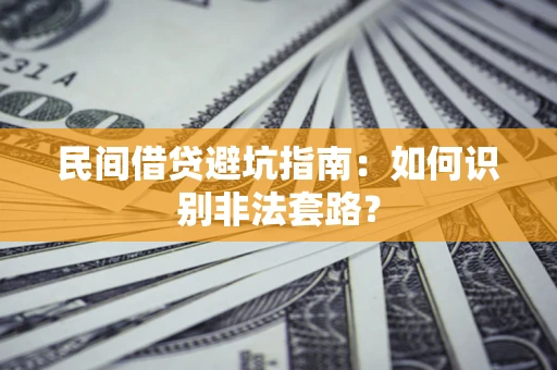 济南民间借贷避坑指南：如何识别非法套路？
