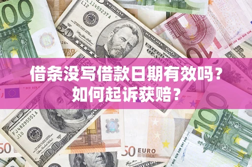 济南借条没写借款日期有效吗？如何起诉获赔？
