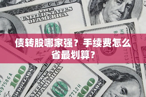 济南债转股哪家强？手续费怎么省最划算？
