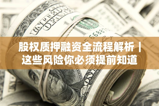 济南股权质押融资全流程解析｜这些风险你必须提前知道