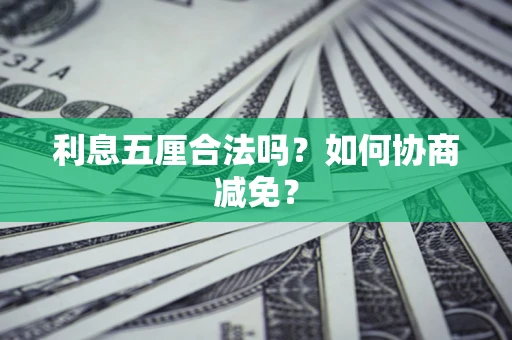 济南利息五厘合法吗？如何协商减免？