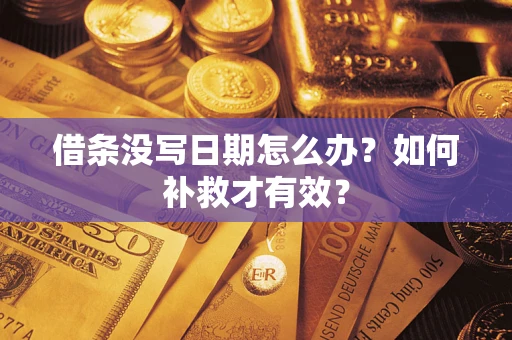 济南借条没写日期怎么办？如何补救才有效？
