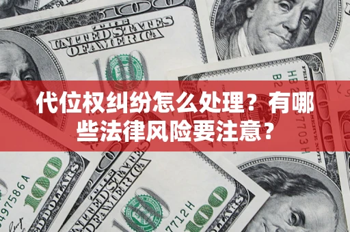 济南代位权纠纷怎么处理？有哪些法律风险要注意？