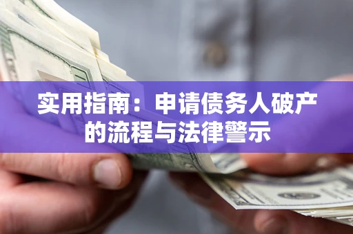 济南实用指南：申请债务人破产的流程与法律警示