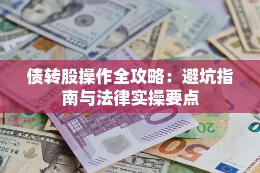 济南债转股操作全攻略：避坑指南与法律实操要点