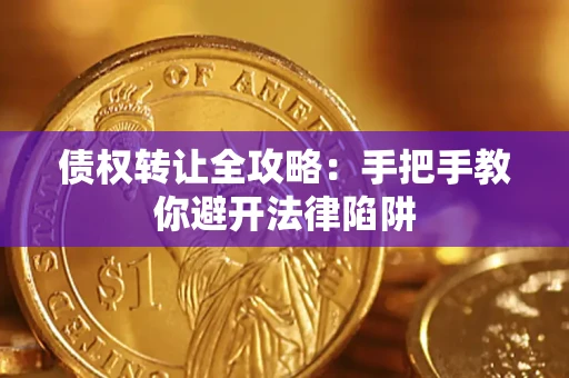 济南债权转让全攻略：手把手教你避开法律陷阱