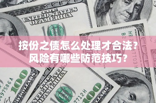 济南按份之债怎么处理才合法？风险有哪些防范技巧？