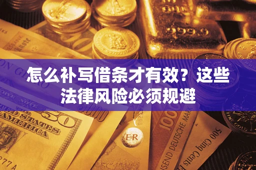 济南怎么补写借条才有效？这些法律风险必须规避