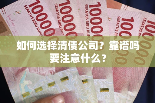 济南如何选择清债公司？靠谱吗要注意什么？