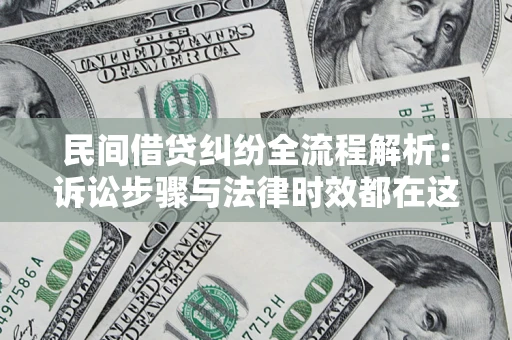 济南民间借贷纠纷全流程解析：诉讼步骤与法律时效都在这儿了